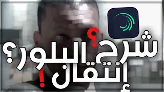 شرح إنتقال البلور في لايت موشين ،مثل افتر افكت وفيديو ستار⁉️| Blur transmission in Alight Motion