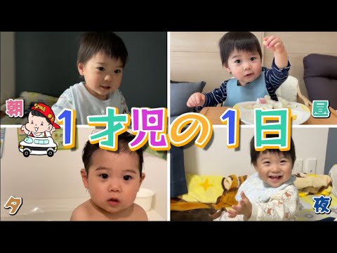 【1歳２ヶ月ルーティン】１才児りょうくんの朝起きてから寝るまで/A DAY IN THE LIFE OF A１YEAROLD