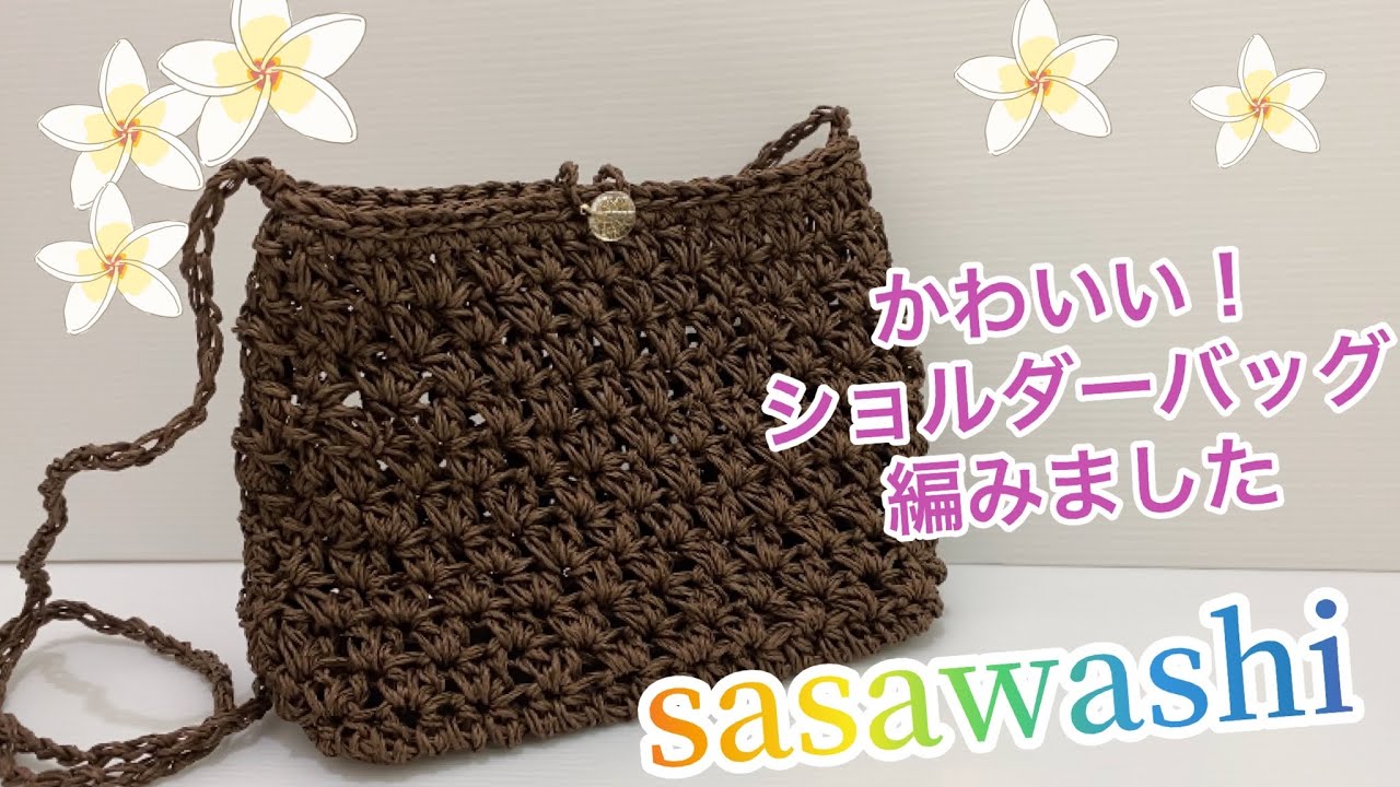 かぎ針編み】SASAWASHIでおしゃかわ👍ショルダーバッグ編みました