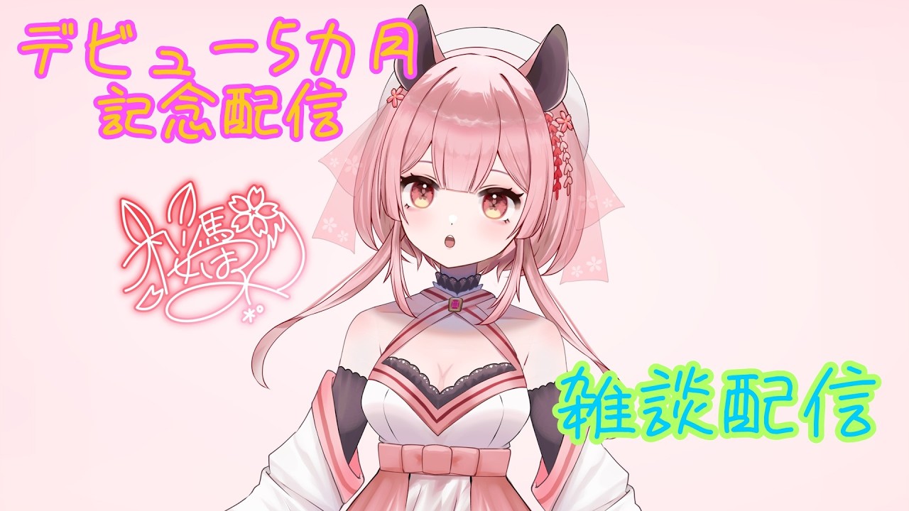 【ゲリラ配信】告知なし!!5カ月記念雑談枠【#vtuber #個人vtuber #新人vtuber #初見さん大歓迎 】