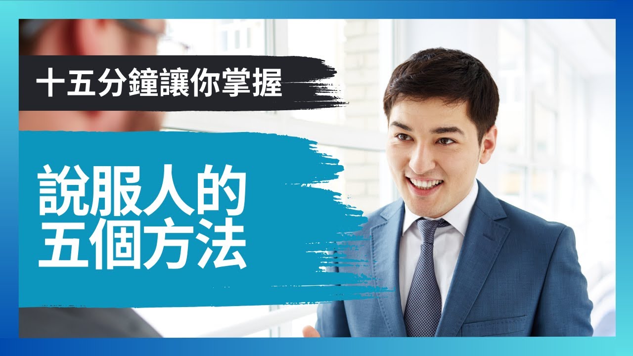 說服人的五個方法