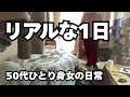 50代ひとり身女の日常【リアルな1日】自炊・買い物・歯医者