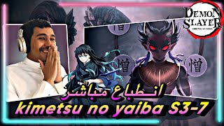 انطباع مباشر قاتل الشياطين الموسم الثالث 7 - تطور القمر الأعلى الرابع الكراهية - kimetsu no yaiba S3