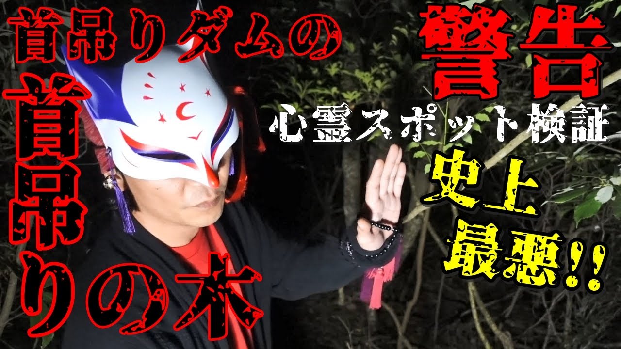 警告⚠️感受性の強い方は閲覧注意【心霊スポット検証】何人もの人が首を●り続けている呪われた木『首●ダムの首●の木』兵庫