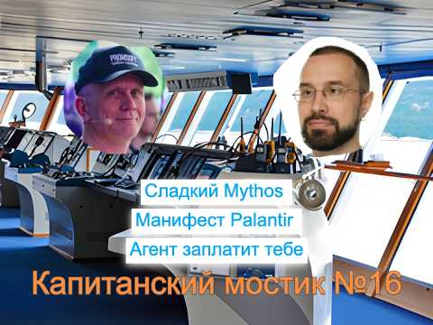 Капитанский мостик №15: Сладкий Mythos | Манифест Palantir | Агент заплатит тебе