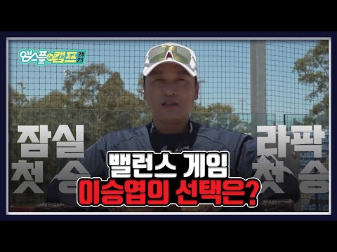 이승엽 밸런스게임! 잠실 첫승 vs 라팍 첫승 I 엠스플 in 캠프 2023.02.03