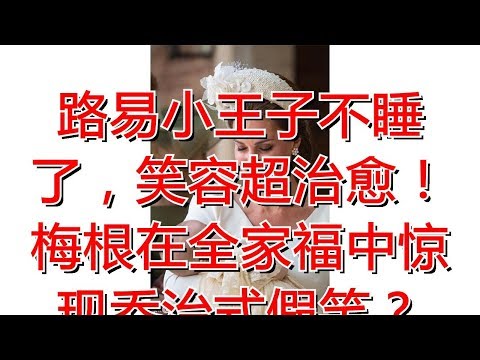 路易小王子不睡了，笑容超治愈！梅根在全家福中惊现乔治式假笑？