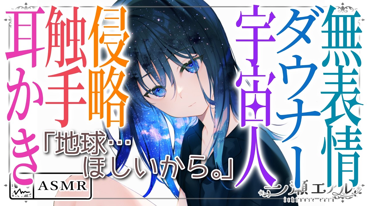 〖ASMR/耳かき〗無表情ダウナー宇宙人 侵略触手耳かき〖触手/earpick〗