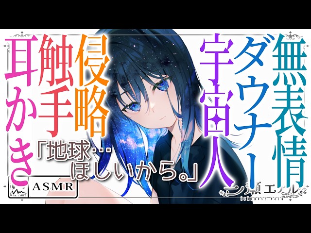 〖ASMR/耳かき〗無表情ダウナー宇宙人 侵略触手耳かき〖触手/earpick〗