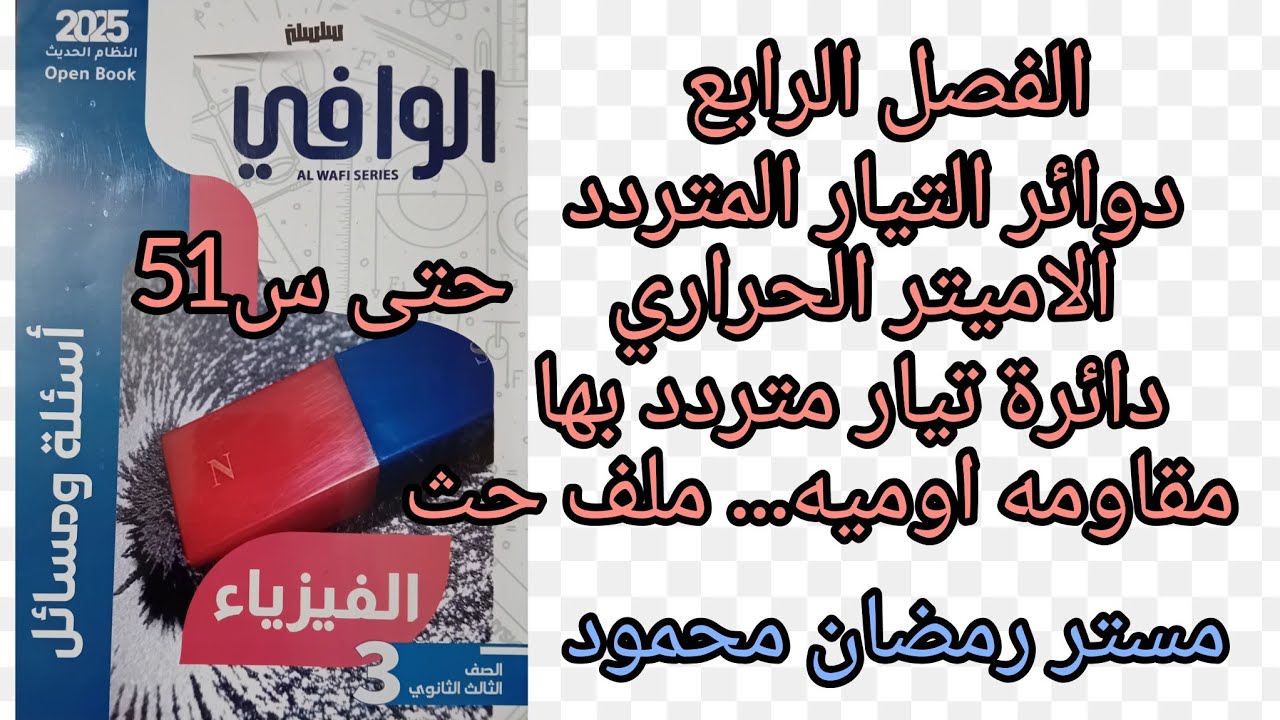# كتاب الوافي  الفصل الرابع دوائر التيار المتردد  الدرس الأول #الأميتر الحرارى#.دائرة بهاعنصر واحد