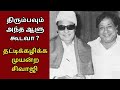 எம்ஜிஆர் முன்னிலையில் வைத்து  சிவாஜியை மடக்கிய இயக்குனர்
