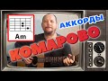 КОМАРОВО - ИГОРЬ СКЛЯР (ПРОСТАЯ ПЕСНЯ НА ГИТАРЕ) АККОРДЫ БЕЗ БАРРЭ + БОЙ (КАК ИГРАТЬ) COVER 🎸