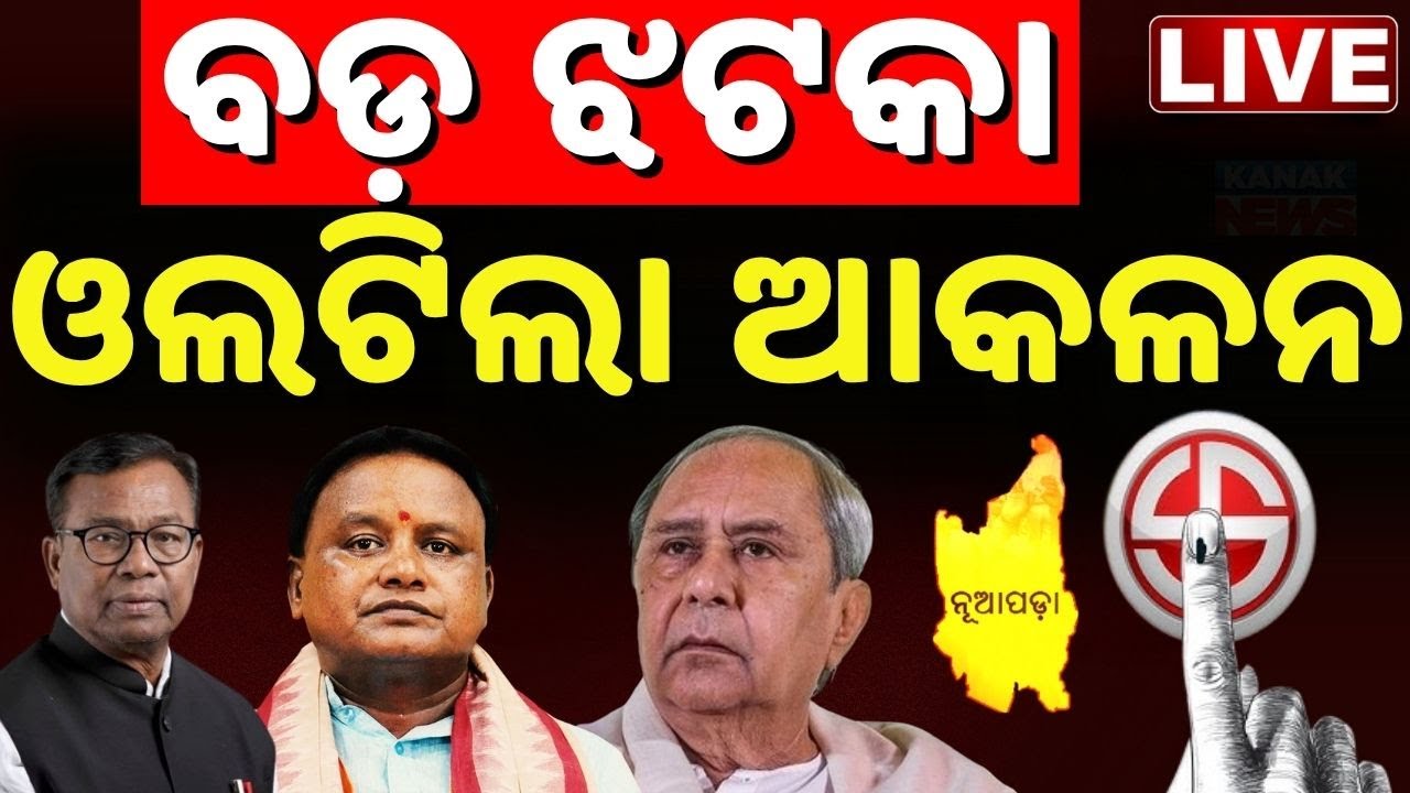 🔴LIVE ନୂଆପଡ଼ାରେ ବଡ଼ ଓଲଟପାଲଟ Nupada By-Election | Nuapada Vote | BJP VS BJD | CM Mohan Majhi