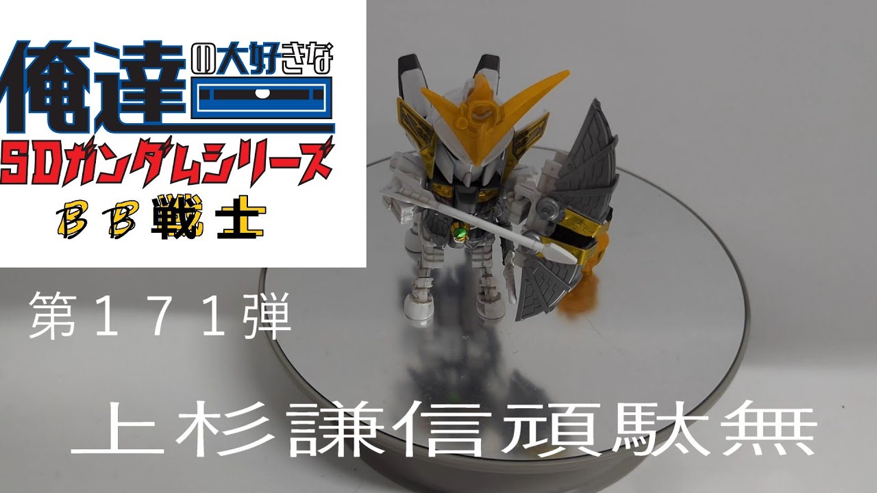 俺達の大好きなSDガンダム（BB戦士）シリーズ　第１７１弾　上杉謙信頑駄無