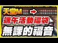 【天堂M】端午活動福袋《無課的福音》【平民百姓精屁分析】