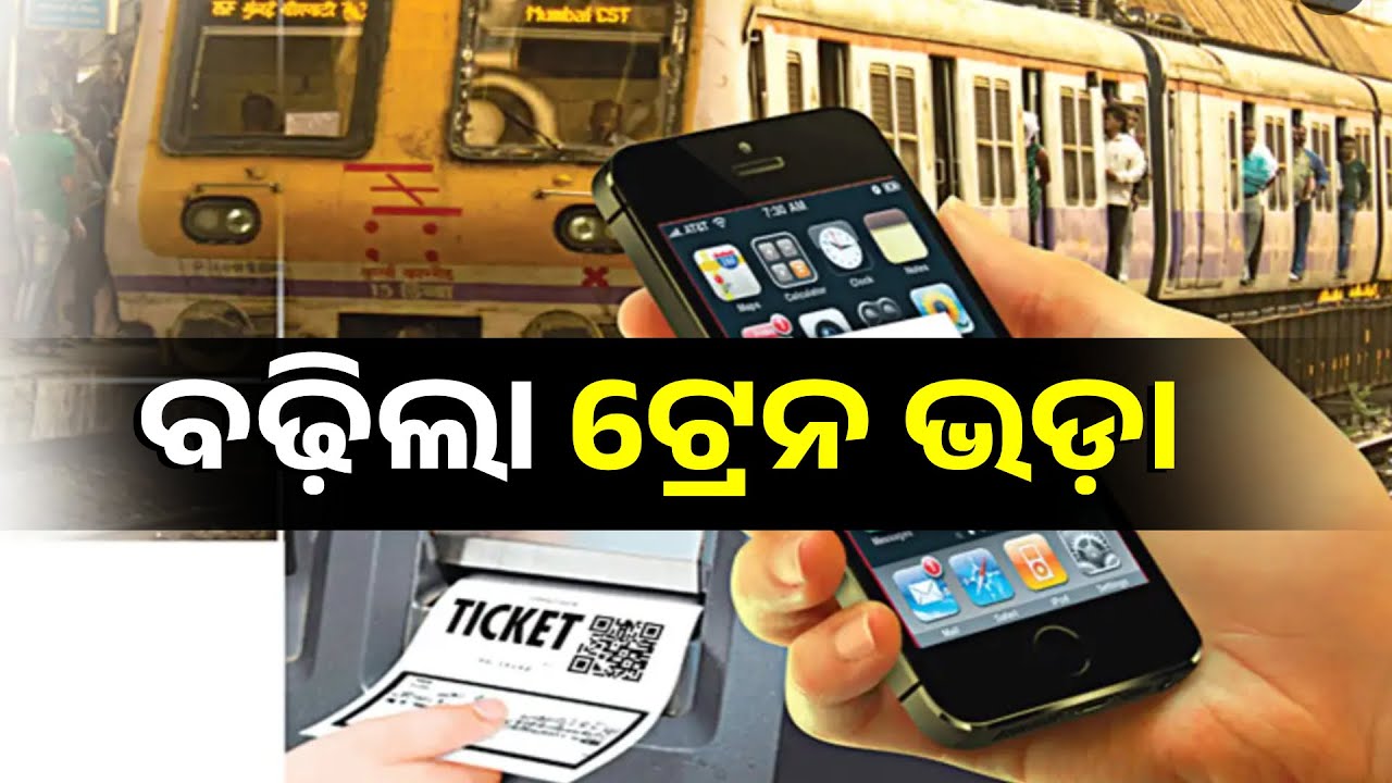 ମହଙ୍ଗା ହେବ ଟ୍ରେନ ଯାତ୍ରା, ଭଡ଼ା ବୃଦ୍ଧି କରିଛନ୍ତି ଭାରତୀୟ ରେଲୱେ