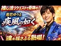 🔥🌪️【推し活リクエスト熱狂】辰巳ゆうと「疾風の如く」に想いを託して――風のように駆け抜ける魂の歌!!️🎤✨