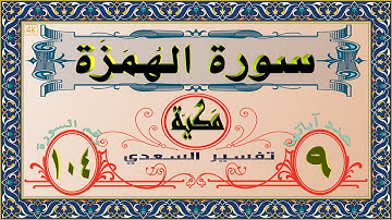 104 سورة الهمزة (4K)