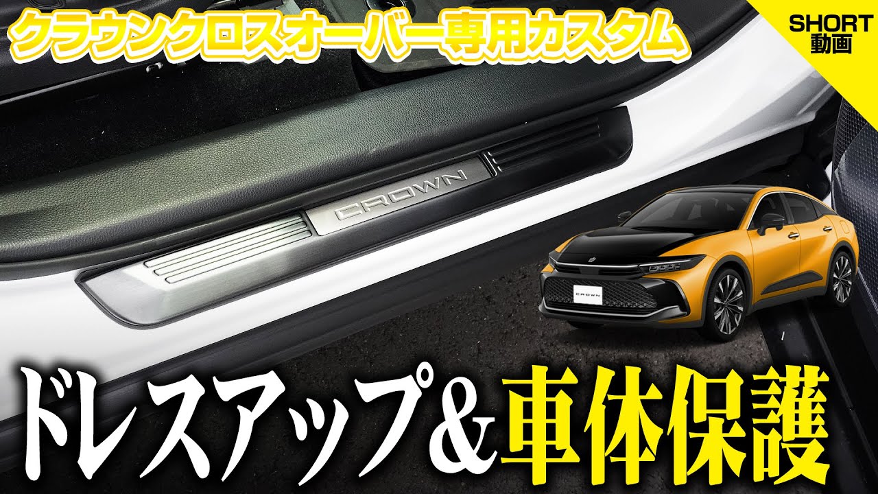 クラウンクロスオーバー サイドステップ 外側スカッフプレート 