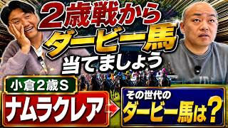 [Let's Predict the Derby Starting from the 2-Year-Old Races] Hayashi vs. Onii-chan: An Insanely D... screenshot 4
