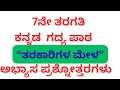 7th Standard Tili kannada “ತರಕಾರಿಗಳ ಮೇಳ” Question Answer grammar | 7th Tarakaarigala mela Notes