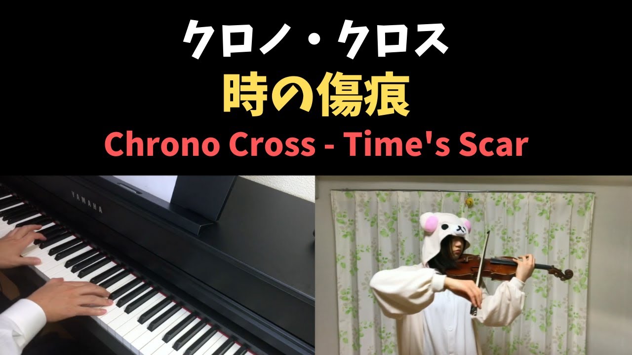 クロノクロス 時の傷痕 をピアノとバイオリンで弾いてみた Chrono Cross Time S Scar Piano Violin Cover Youtube クロノクロス 時の傷痕 をピアノとバイオリンで弾いてみた Chrono Cross Time S Scar Piano Violin Cover Youtube