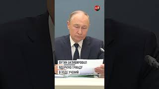 Путин проверил запуск всех компонентов ядерной триады #путин #россия