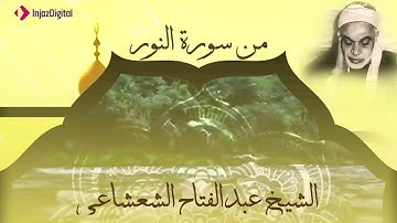ما تيسر من سورة النور | في تلاوة نورانية خاشعة بصوت الشيخ عبدالفتاح الشعشاعي