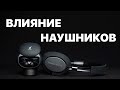 ВЛИЯНИЕ НАУШНИКОВ НА МУЗЫКАЛЬНЫЕ ПРЕДПОЧТЕНИЯ | ЧТО ТАКОЕ УНИВЕРСАЛЬНЫЕ НАУШНИКИ