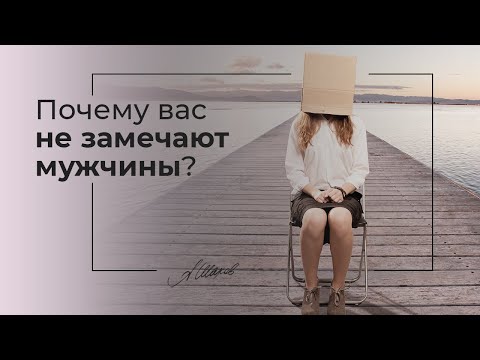 Почему вас не замечают мужчины? Психология отношений. Психолог Александр Шахов. Привлекательность