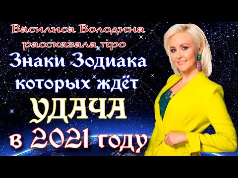 ВАСИЛИСА ВОЛОДИНА РАССКАЗАЛА ПРО ЗНАКИ ЗОДИАКА КОТОРЫХ В 2021 году ЖДЁТ УДАЧА