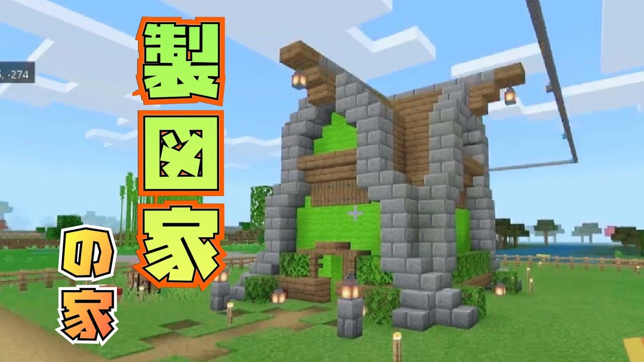 マインクラフト 製図家の家を建築 木と石レンガでおしゃれに マイクラ実況 Youtube