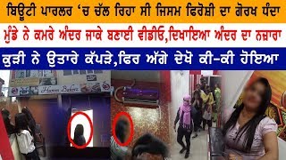 ਮੁੰਡੇ ਨੇ ਸੈਕਸ ਕਰਦਿਆਂ ਦਿਖਾਇਆ ਅੰਦਰ ਦਾ LIVE ਨਜ਼ਾਰਾ | Massage Center | Jalandhar | Channel Punjab