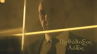 Ορθόδοξος Λόγος | trailer 2026-27