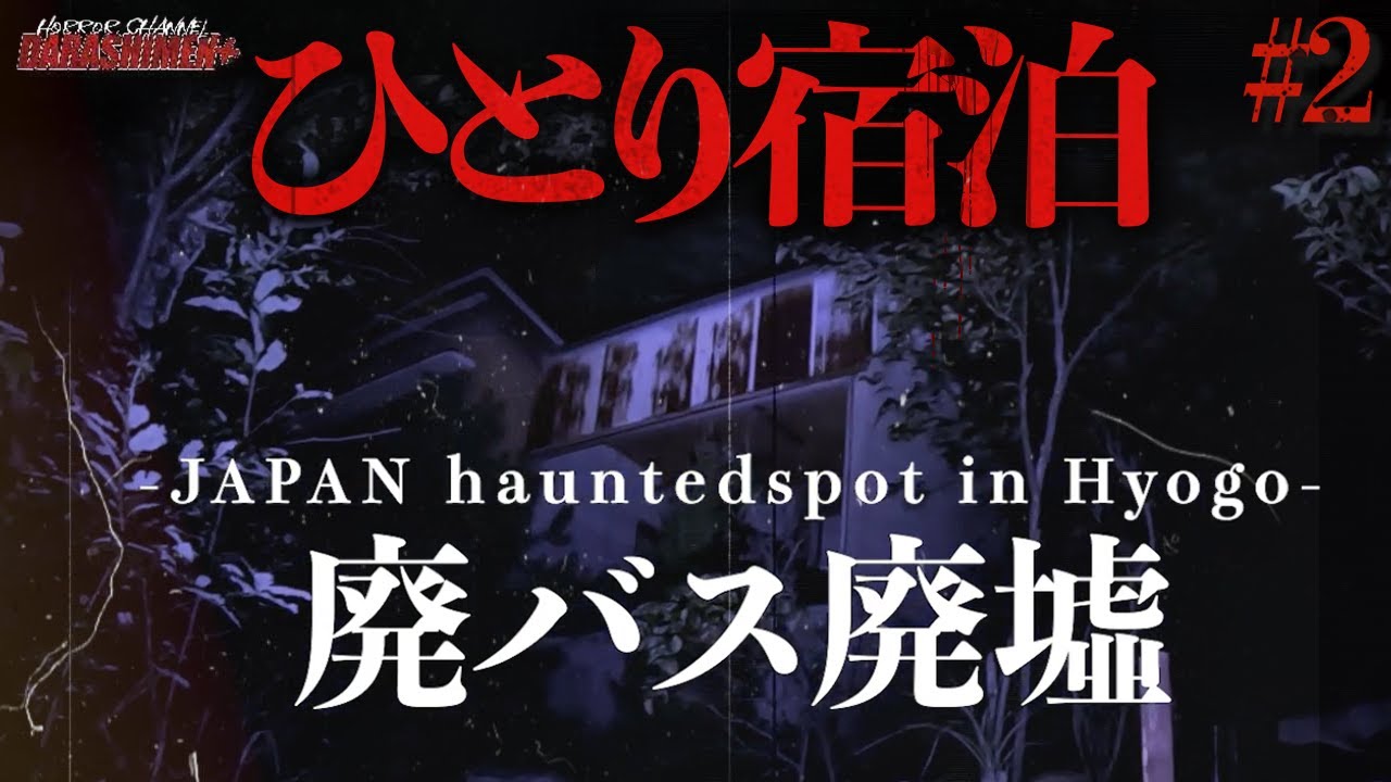 【日本語企画】有名心霊スポットで”ひとり宿泊”//in兵庫県 #2