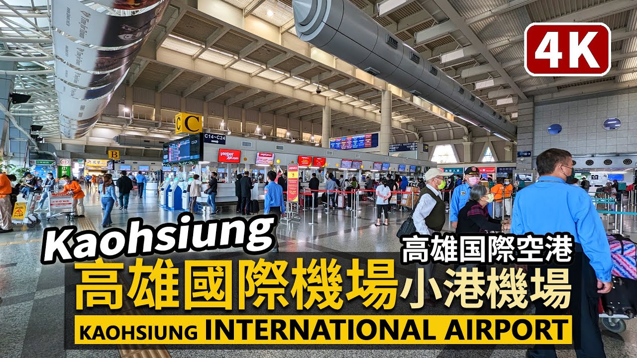 Taiwan／高雄國際機場現況 Kaohsiung International Airport／小港機場（高雄國際航空站、高雄国際空港）Siaogang Airport／台湾 Taiwan Walk