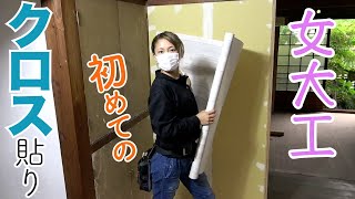 【女大工】クロスを貼りますが、無事に貼れるのか？【大工の意地】