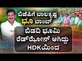 HC Balakrishna On Bidadi | ಬಿಜೆಪಿಗೆ ಬಾಲಕೃಷ್ಣ ‘ಭೂ’ಬಾಂಬ್ | HDK