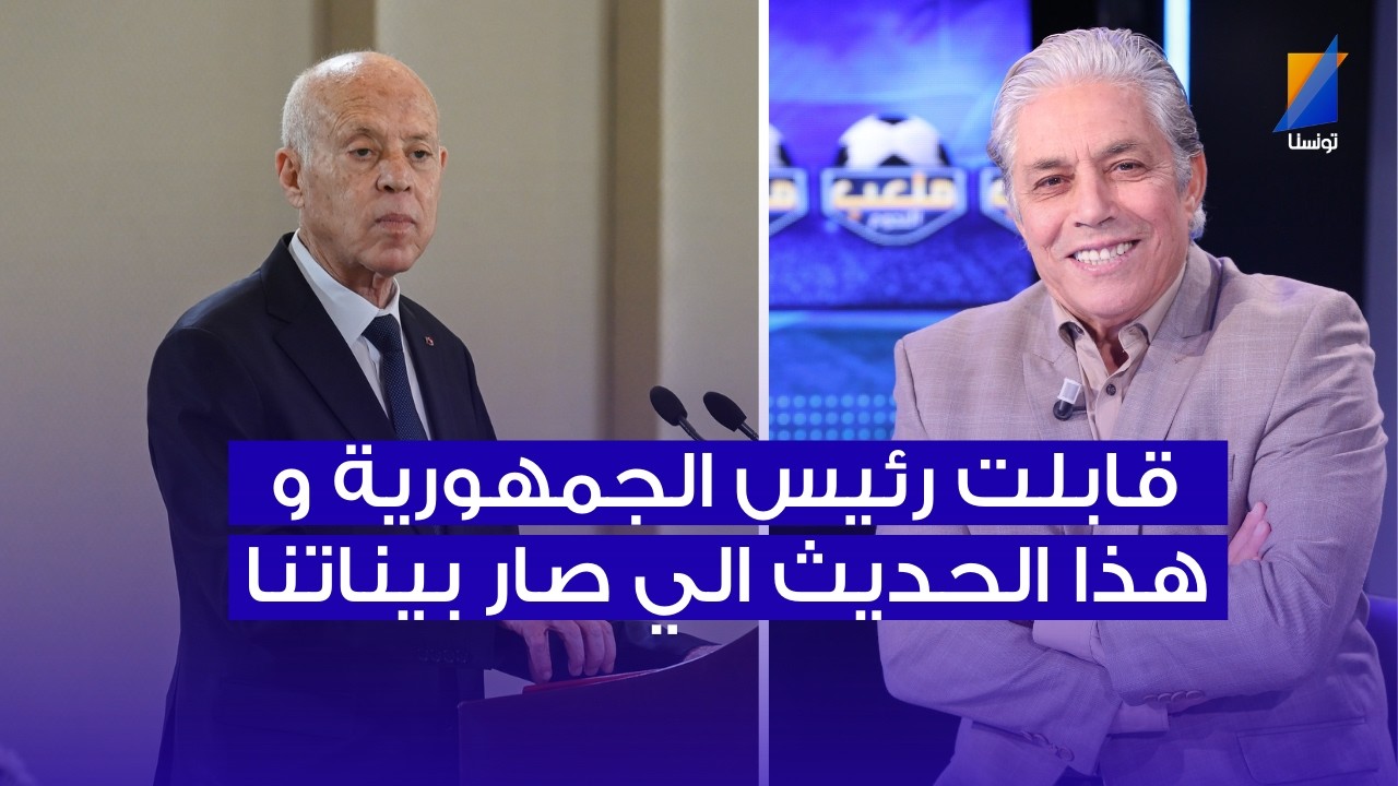 قابلت رئيس الجمهورية و هذا الي صار ، القوبنطيني في المباشر