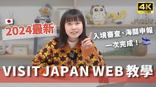 【Entering Japan for Travel】Complete Guide to VISIT JAPAN WEB!