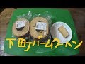楽天購入　下町バームクーヘンさん　1.5キロのバームクーヘン