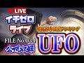 投稿都市伝説「UFO」FILE_No.034（投稿都市伝説ランキング本編公開収録）
