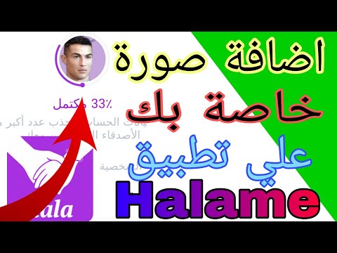 اضافة صورة خاصة بك من الهاتف في تطبيق هلامي طريقة تغير صورة سخصية علي تطبيق Halame 