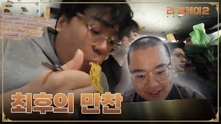 [S2 Ep.Bonus] 팬 미팅 훔쳐보기 & 회식토크 몰래 듣기 | 리:플레이2