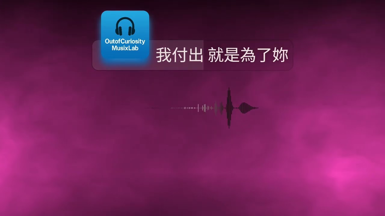 🎧我付出 就是為了妳 | I Gave My All For You