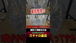 透明ガチャの裏技使ったら無双できる＃ポケモン