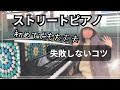 【ストリートピアノ】初めてでも失敗しないコツ!街角ピアノ・駅ピアノ