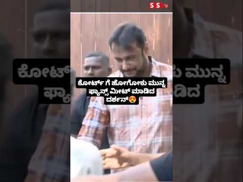 ಕೋರ್ಟ್ ಗೆ ಹೋಗೋಕು ಮುನ್ನ ಫ್ಯಾನ್ಸ್ ಮೀಟ್ ಮಾಡಿದ ದರ್ಶನ್😍#sstv#entertainment#darshan#darshanfans#sandalwood ಕೋರ್ಟ್ ಗೆ ಹೋಗೋಕು ಮುನ್ನ ಫ್ಯಾನ್ಸ್ ಮೀಟ್ ಮಾಡಿದ ದರ್ಶನ್😍#sstv#entertainment#darshan#darshanfans#sandalwood