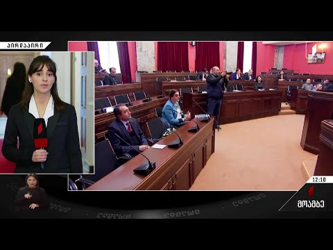 პარლამენტში ცესკო-ს თავმჯდომარეობის კანდიდატებს უსმენენ