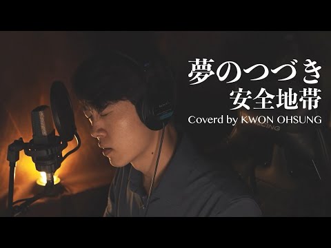 夢のつづき/安全地帯(Cover by クォンオソン)